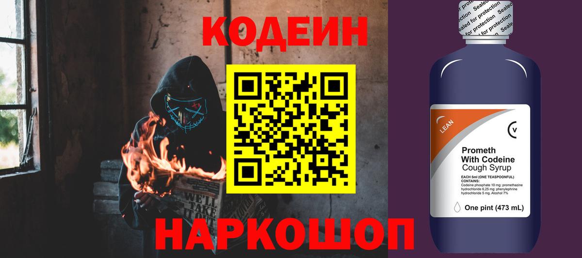 Codein напиток Lean (лин)  Вход с VPN  Кодеиновый сироп Lean Purple Drank  Красноярск 